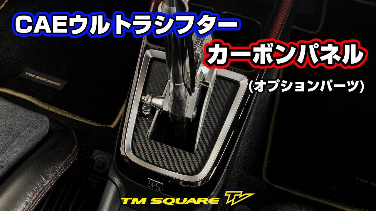 CAEウルトラシフター カーボンパネル登場！ - YouTube
