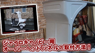 ジャイロキャノピー用オーバーヘッドパネルの取付方法！byHV