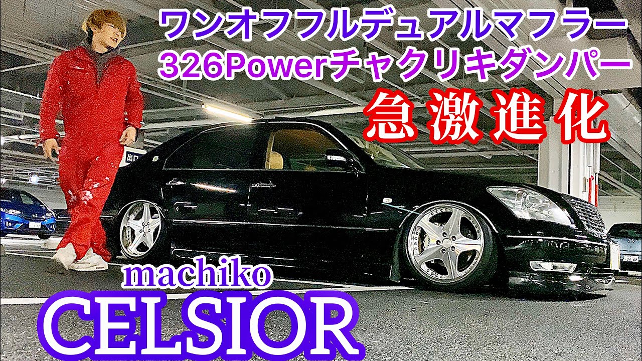 マチコくんのセルシオ30後期】ワンオフフルデュアルマフラー 326Power