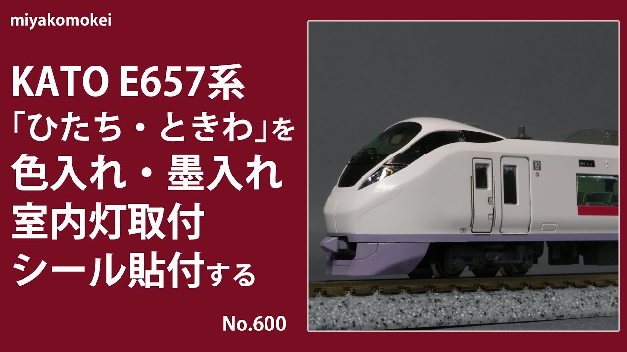 Nゲージ】 KATO E657系「ひたち・ときわ」に色入れ・墨入れ，室内灯