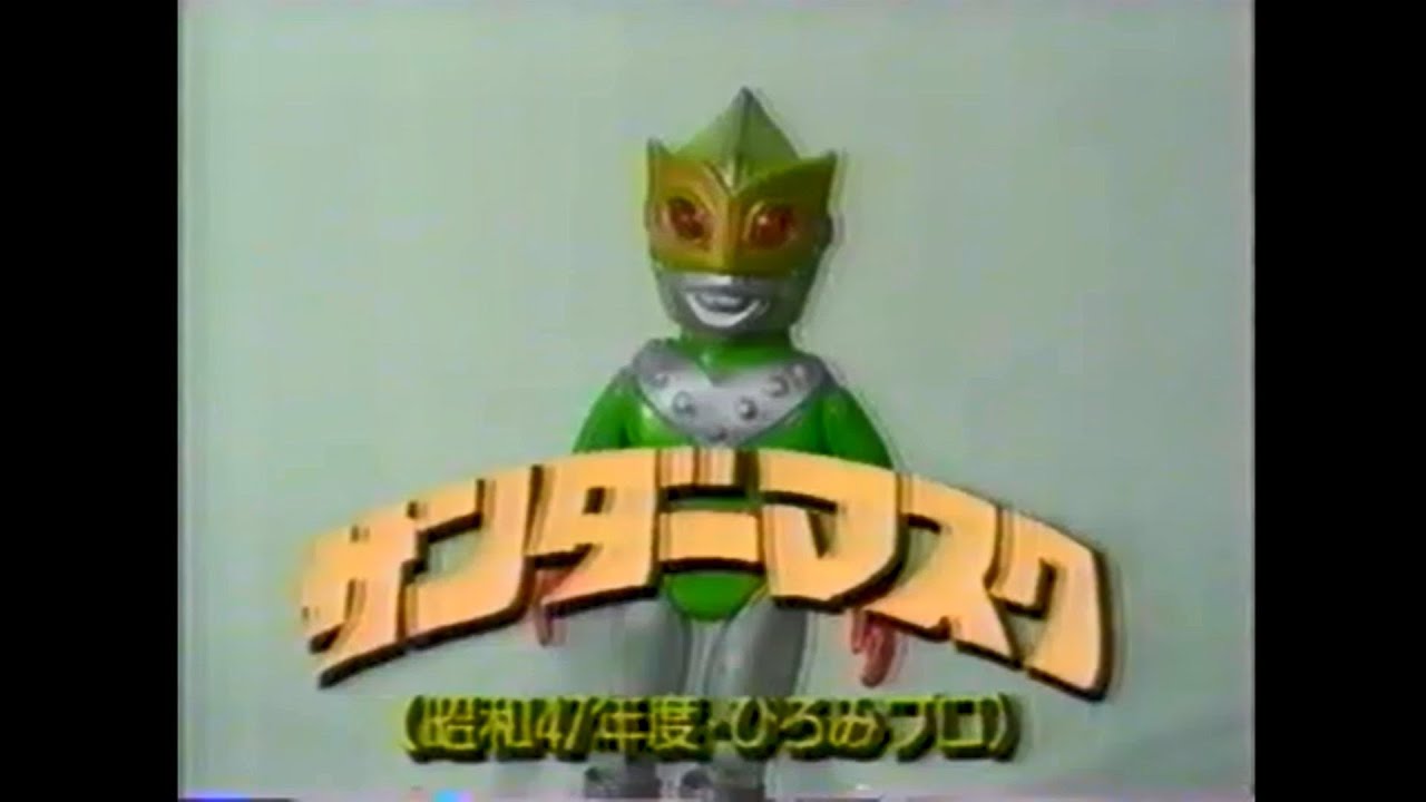 今甦る! 昭和ヒーロー列伝 「サンダーマスク」 第1話・第13話・最終回