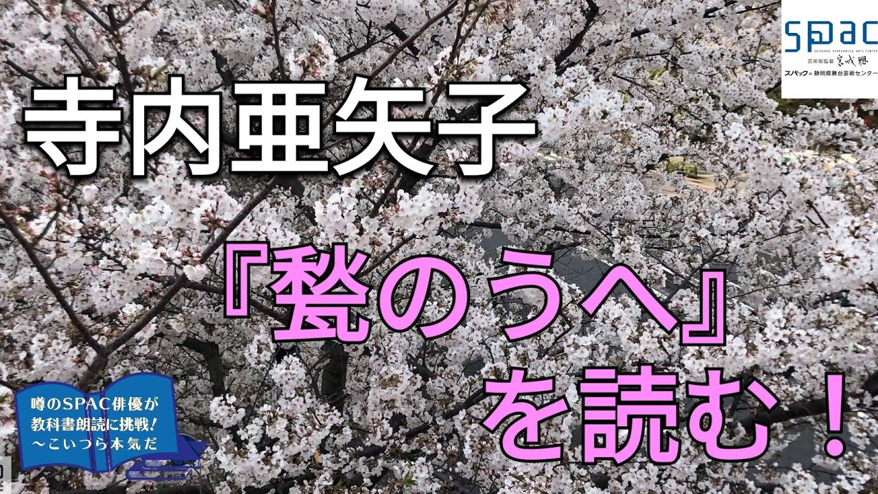 甃のうへ』三好達治 読み手：寺内亜矢子【噂のSPAC俳優が教科書朗読に