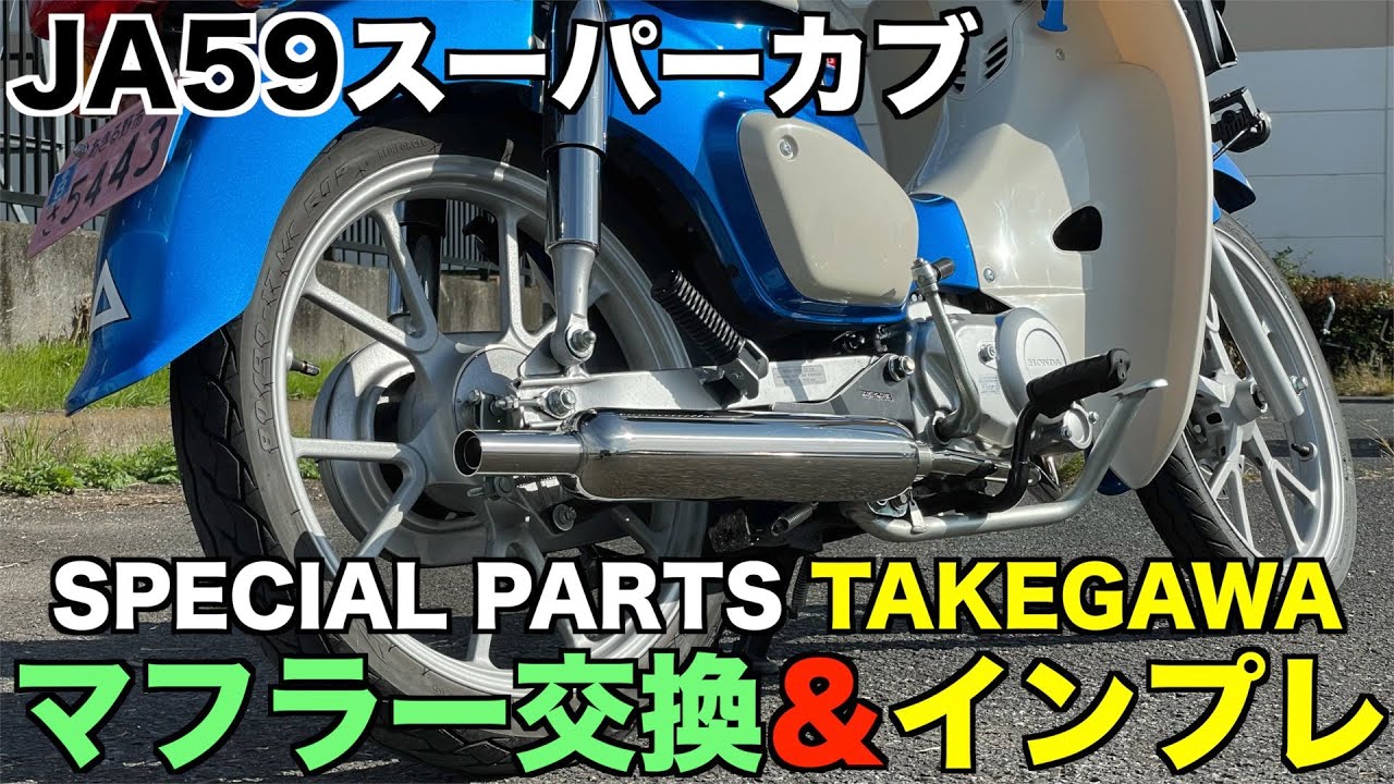 JA59 Super Cub 110 Replaced with Takegawa Cabton muffler! - YouTube