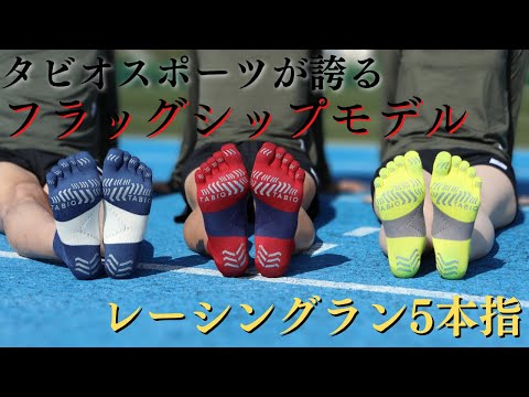 ランニングソックス〉レーシングラン5本指【TABIOSPORTSが誇るフラッグ