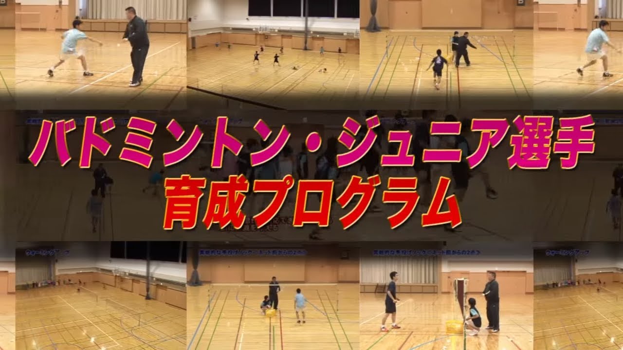 バドミントン・ジュニア選手育成プログラム～浪岡ジュニア式 初心者