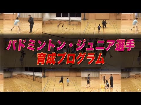 バドミントン・ジュニア選手育成プログラム～浪岡ジュニア式 初心者