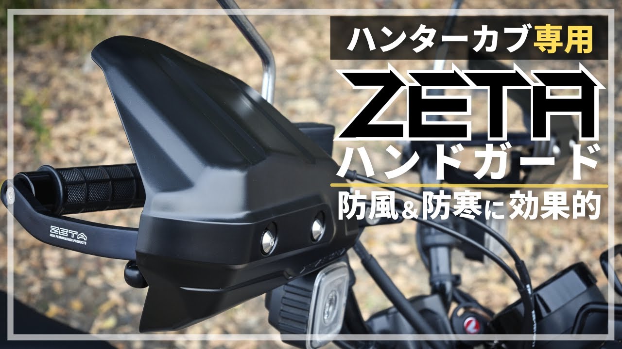 ZETA Adventure Armor Hand Guards installed on a CT125 Hunter Cub