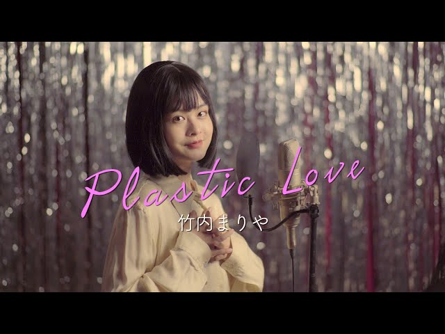 City Pop】Plastic Love - 竹内まりや（Cover）Amin - YouTube