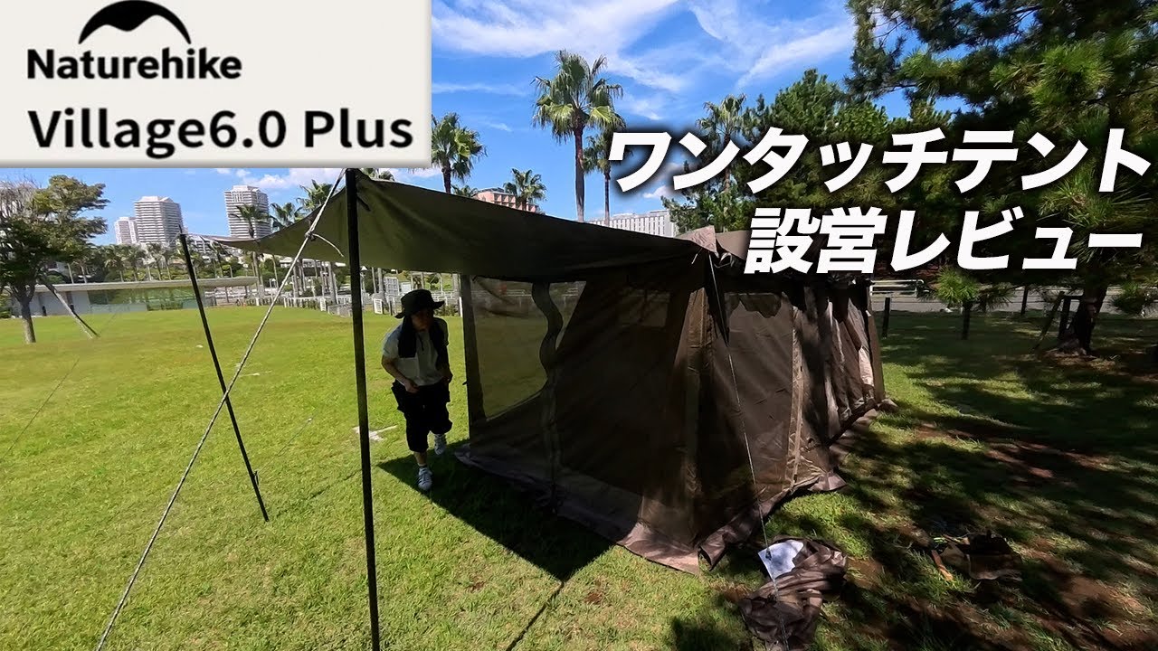 Naturehike Village6.0 Plus】ワンタッチテント徹底レビュー！猛暑の中