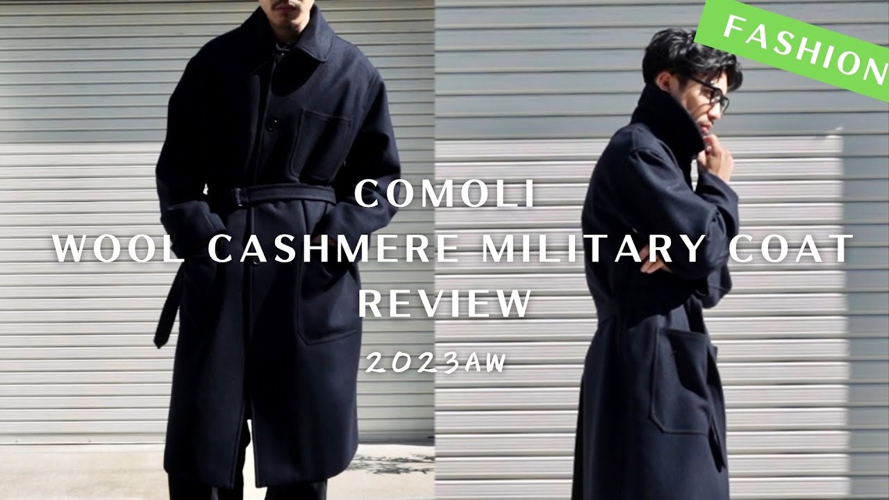 COMOLI】ついに究極のコートを購入しました｜徹底解説｜ウールカシミア