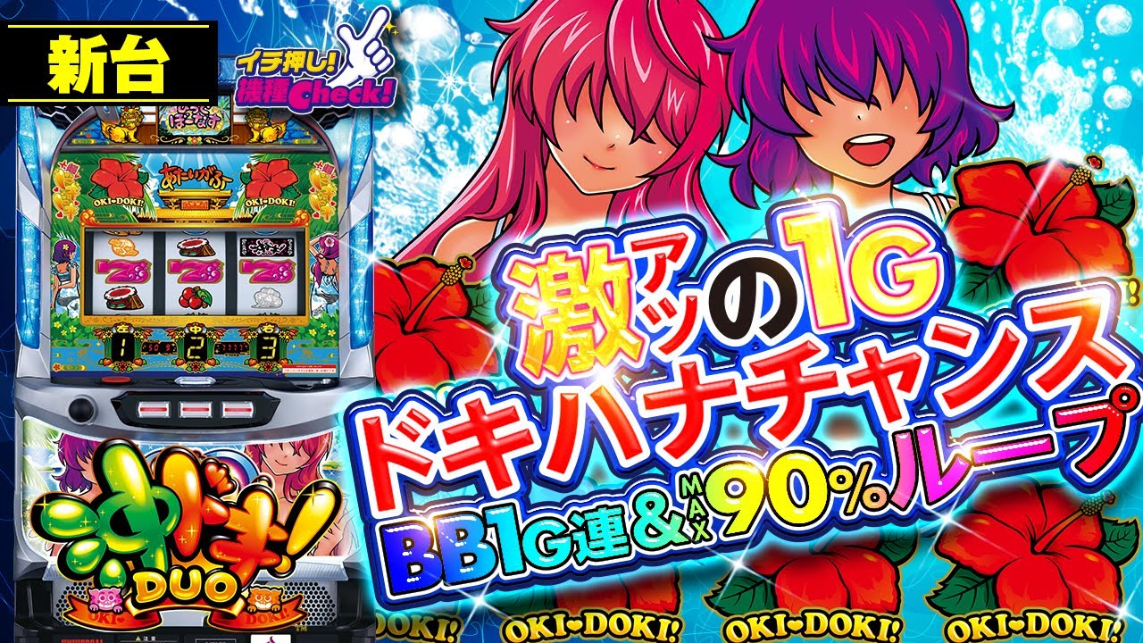 沖ドキ！DUO-30｜パチスロ｜HAZUSE DATA｜実践に役立つぱちんこ