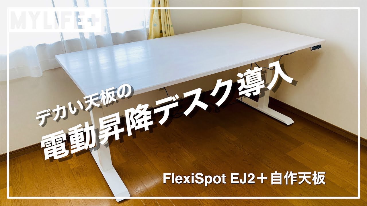 電動昇降デスク「FlexiSpot EJ2」＋自作天板で理想のデスクを安く構築