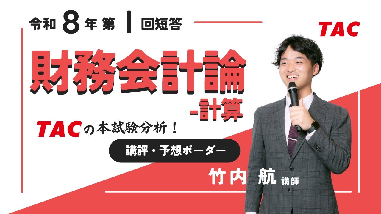 財務会計論（計算）】令和8年公認会計士 第Ⅰ回短答式試験 TAC講評