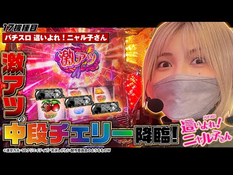 パチスロ 這いよれ！ニャル子さん】中段チェリー降臨!!己のヒキを信じ