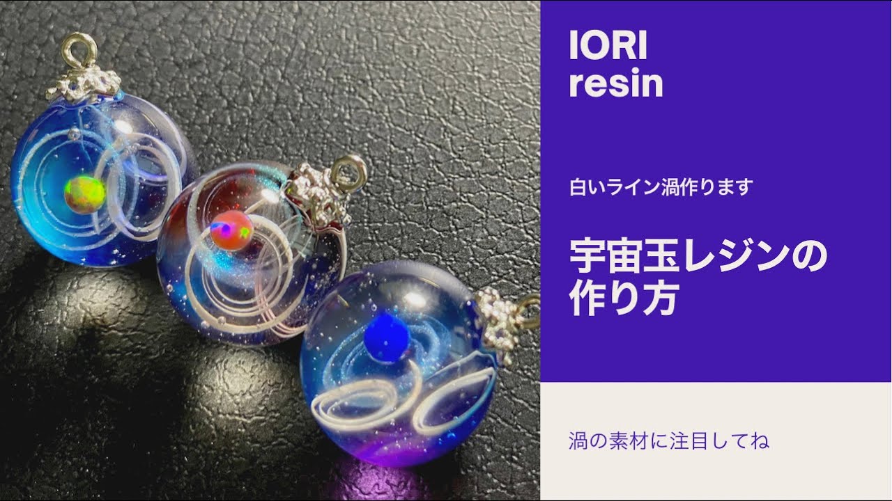resin/レジン】宇宙玉レジン、白いライン渦の作り方 - YouTube