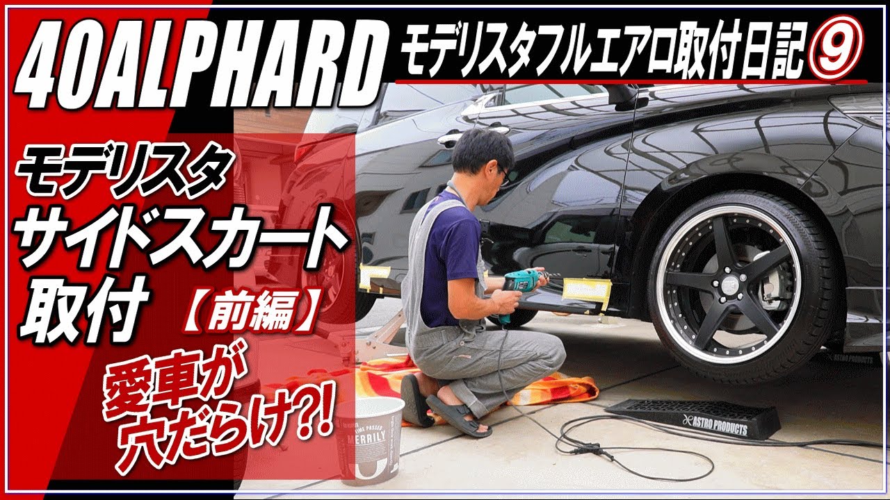 New ALPHARD 40 Series] Modellista Side Skirt Installation 