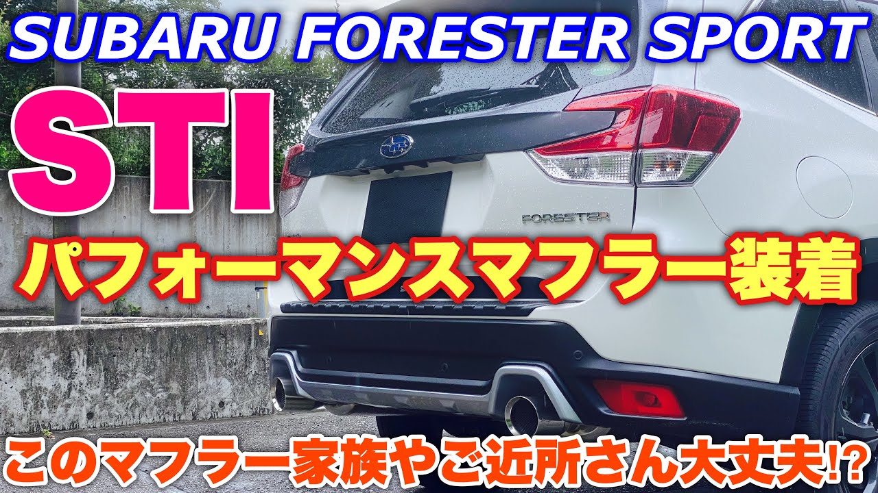 遂に交換！】フォレスターSPORT STIパフォーマンスマフラー装着