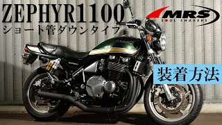 ゼファー1100ダウンタイプショート管取り付け│MRS製│KAWASAKI