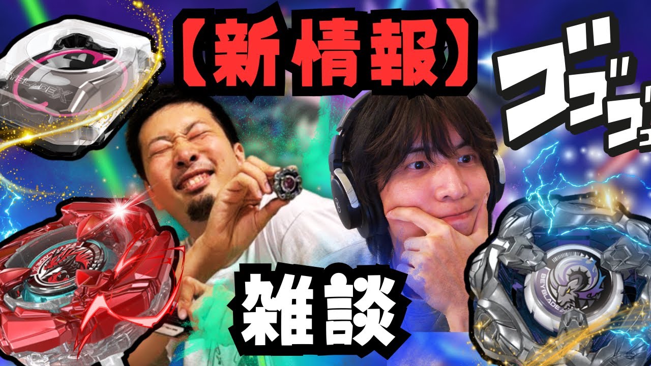 情報解禁】ベイブレードXバトルエントリーセット∞インフィニティ