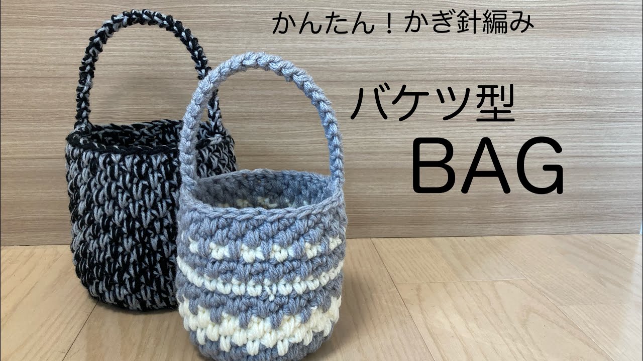 バケツ型トートバッグの編み方 かんたんかぎ針編み - YouTube