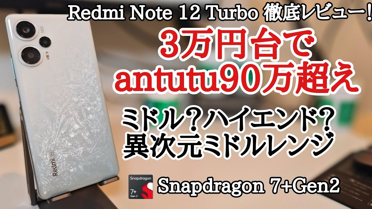 日本発売？】Redmi Note 12 Turbo(POCO F5)を徹底レビュー！3万円台で