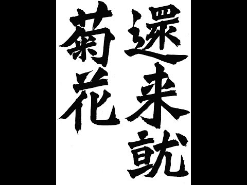 書道・習字・書写のお手本 11月一般「還来就菊花」（e-OTEHON by 書道