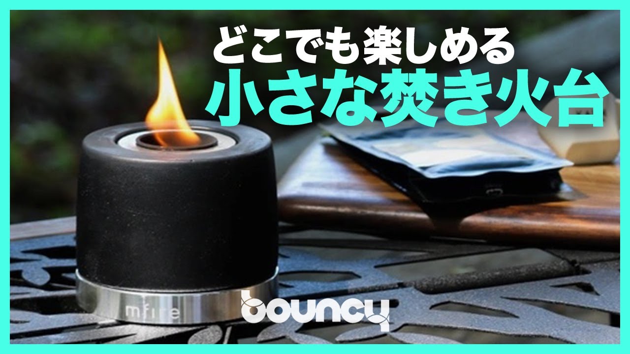 準備は10秒！ 気軽に楽しめる小さな焚き火台「mfire」 - YouTube