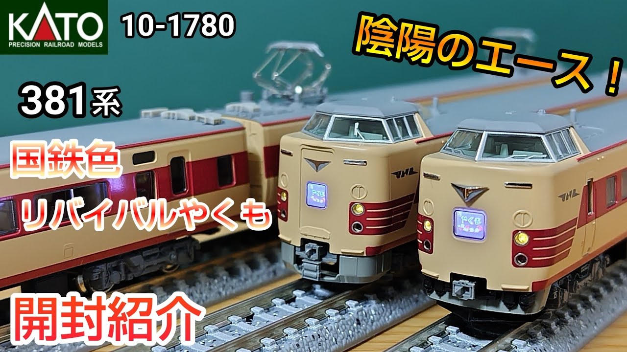 KATO 10-1780 Series 381 (JNR Revival Yakumo) 6-Car Set (Unboxing