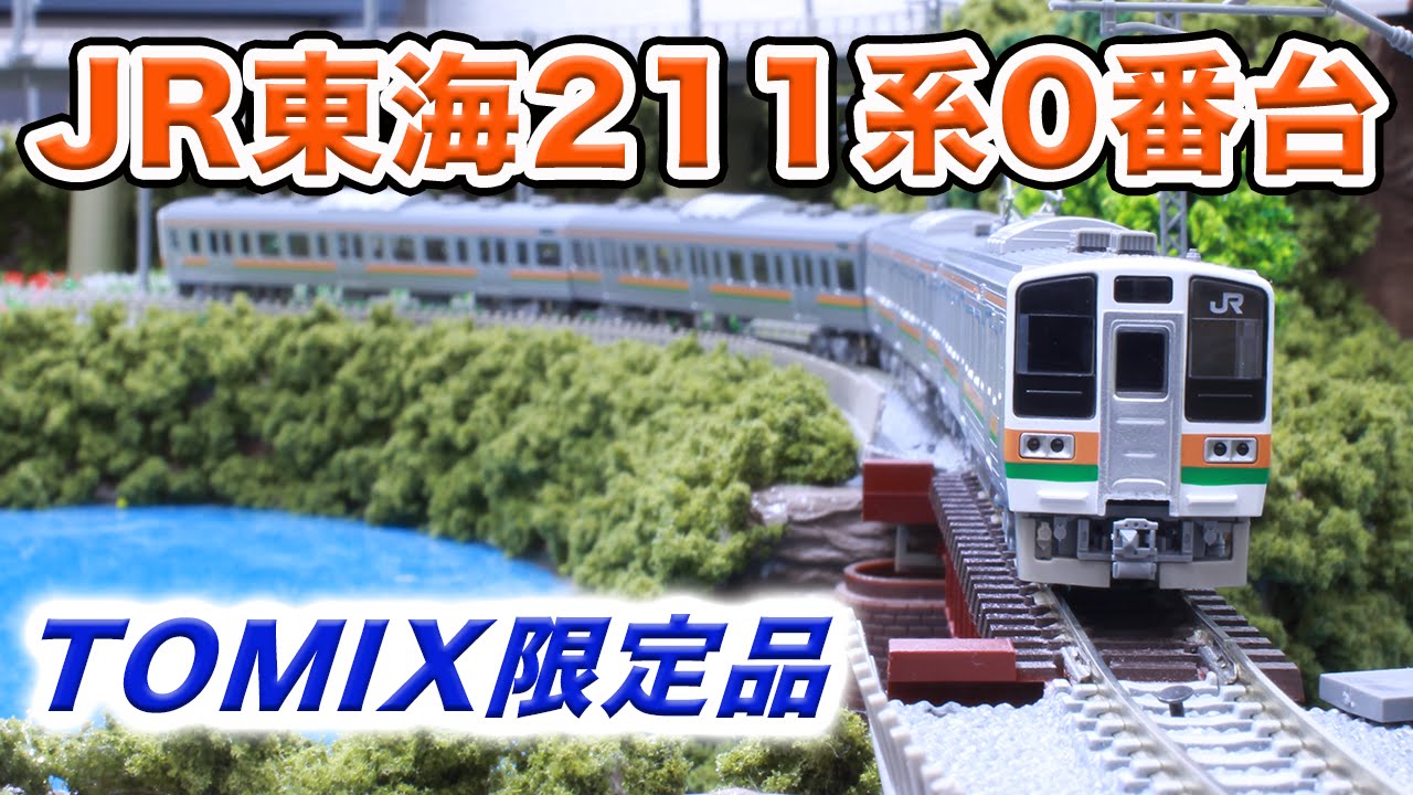 Nゲージ・鉄道模型『211系0番台 走行動画』TOMIX限定品 - YouTube