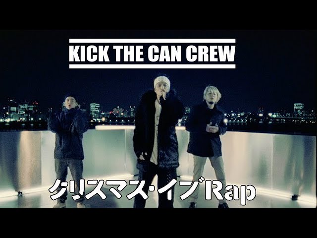 公式】KICK THE CAN CREW「クリスマス・イブRap」 (MV)【4thシングル