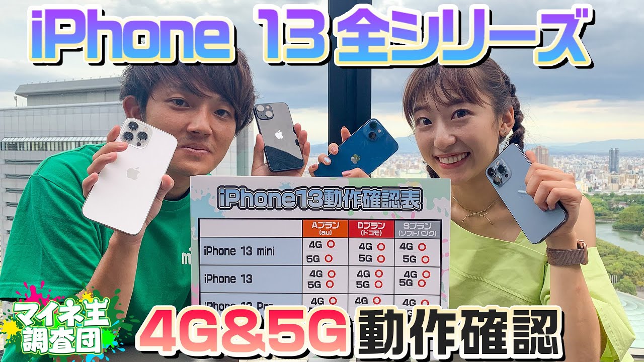 本日発売】iPhone13全シリーズmineo動作確認（au、ドコモ