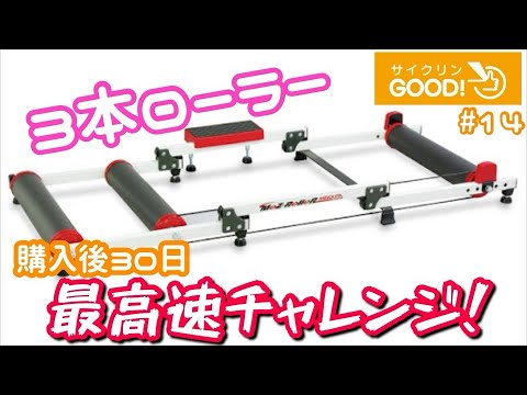 MINOURA MoZ-Roller】3本ローラー最高速チャレンジ - YouTube