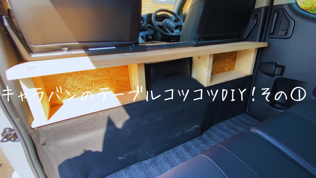 キャラバン］キャラバンのテーブルを隙間時間でコツコツDIY！① - YouTube