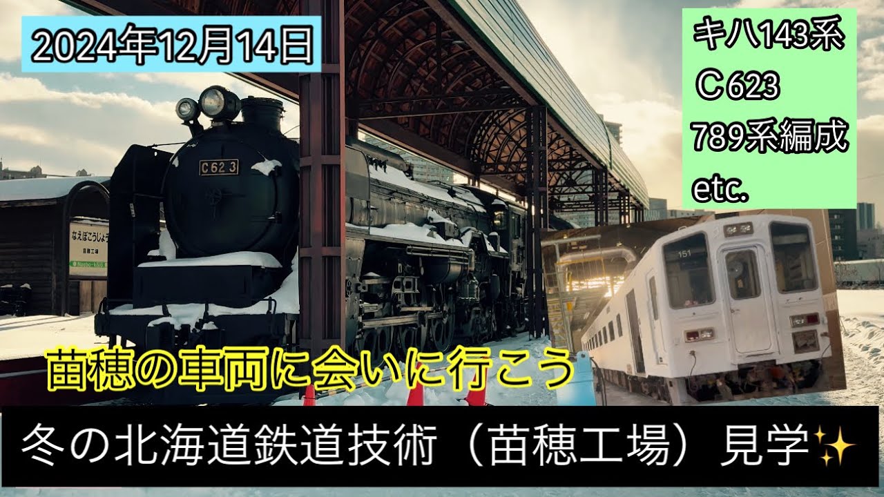 4K〉【2024年12月14日】冬の北海道鉄道技術館（苗穂工場）へ✨C623や