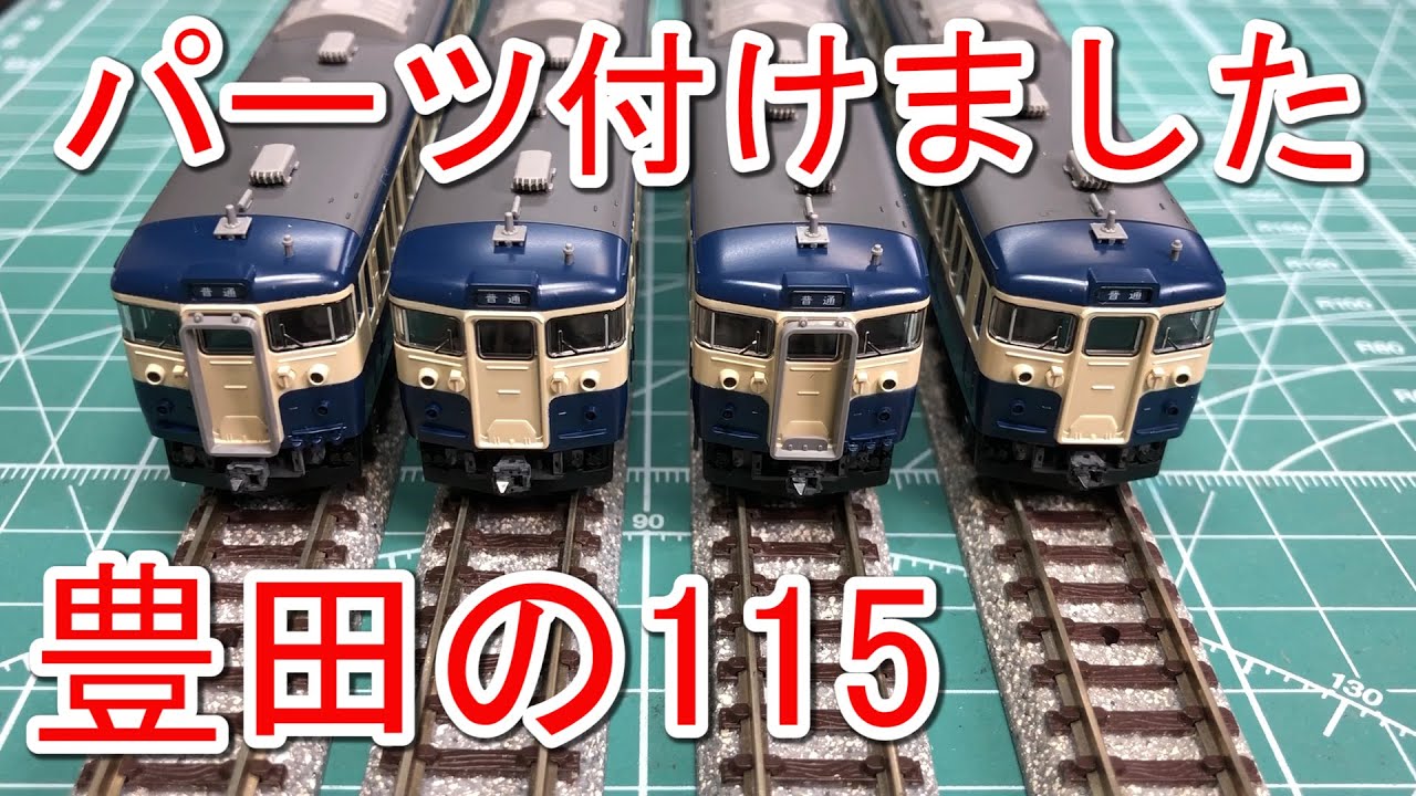 N gauge] Parts attached to Tomix 115 series 300 series (Toyota