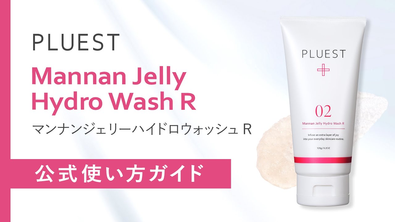 マンナンジェリーハイドロウォッシュ R - PLUEST（プルエスト）公式