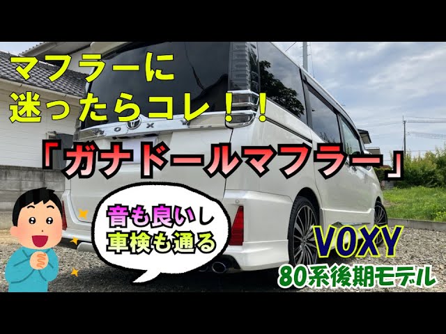 改造したい人必見】ヴォクシーガナドールマフラーの性能が素晴らし