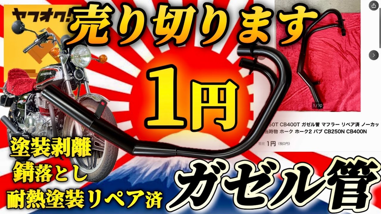CB250T CB400T ガゼル管 マフラー 1円売り切り企画！！極悪バブ