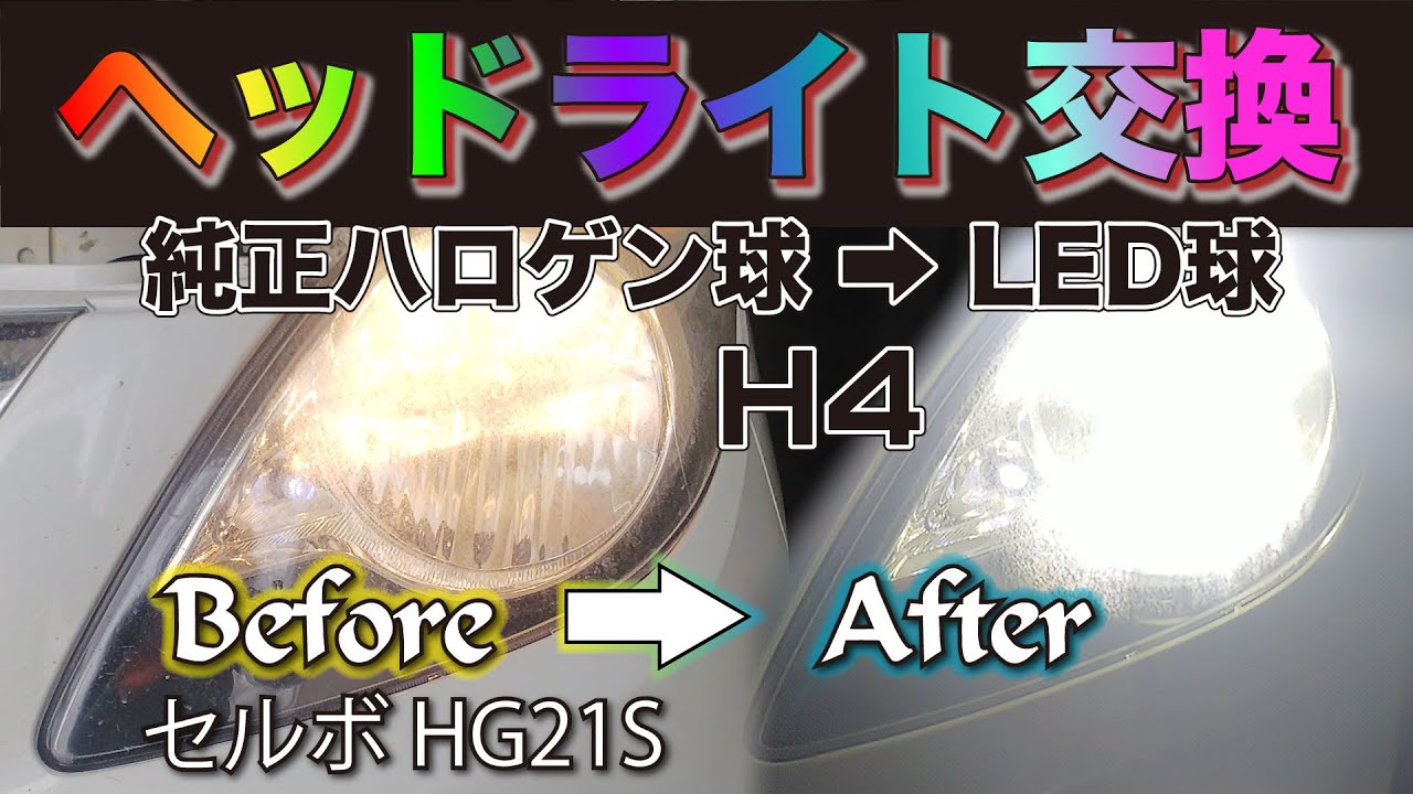 セルボHG21S💡【ヘッドライト交換】純正ハロゲン→LED《H4型HiビームLo