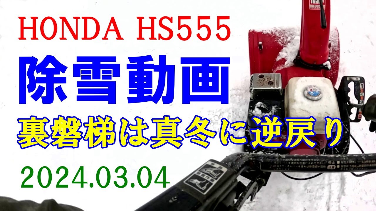20240304 HONDA HS555 除雪動画 - YouTube