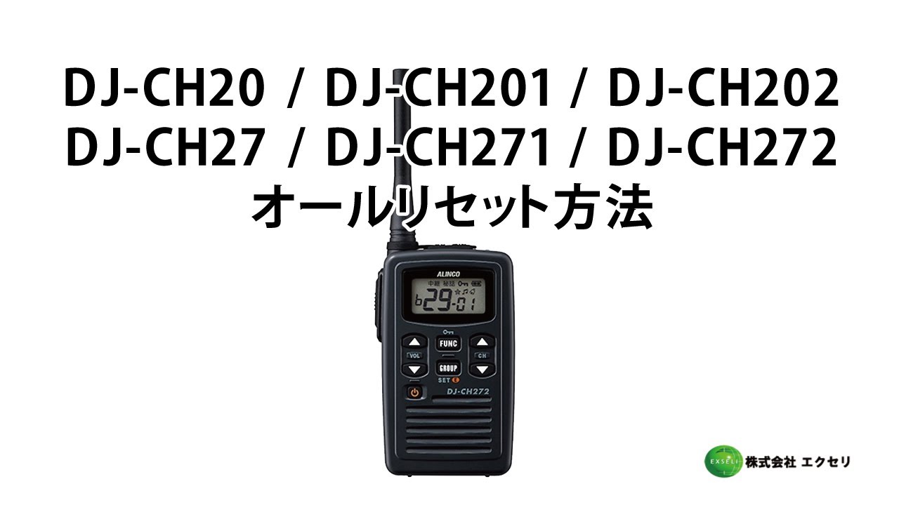 アルインコ製の特定小電力トランシーバー DJ-CH20・DJ-CH201・DJ-CH202