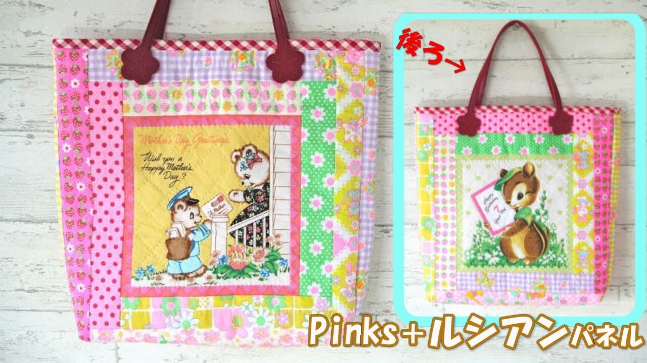 幻のルシアンパネル×Pinksで作る可愛いすぎるバッグ♡ - YouTube