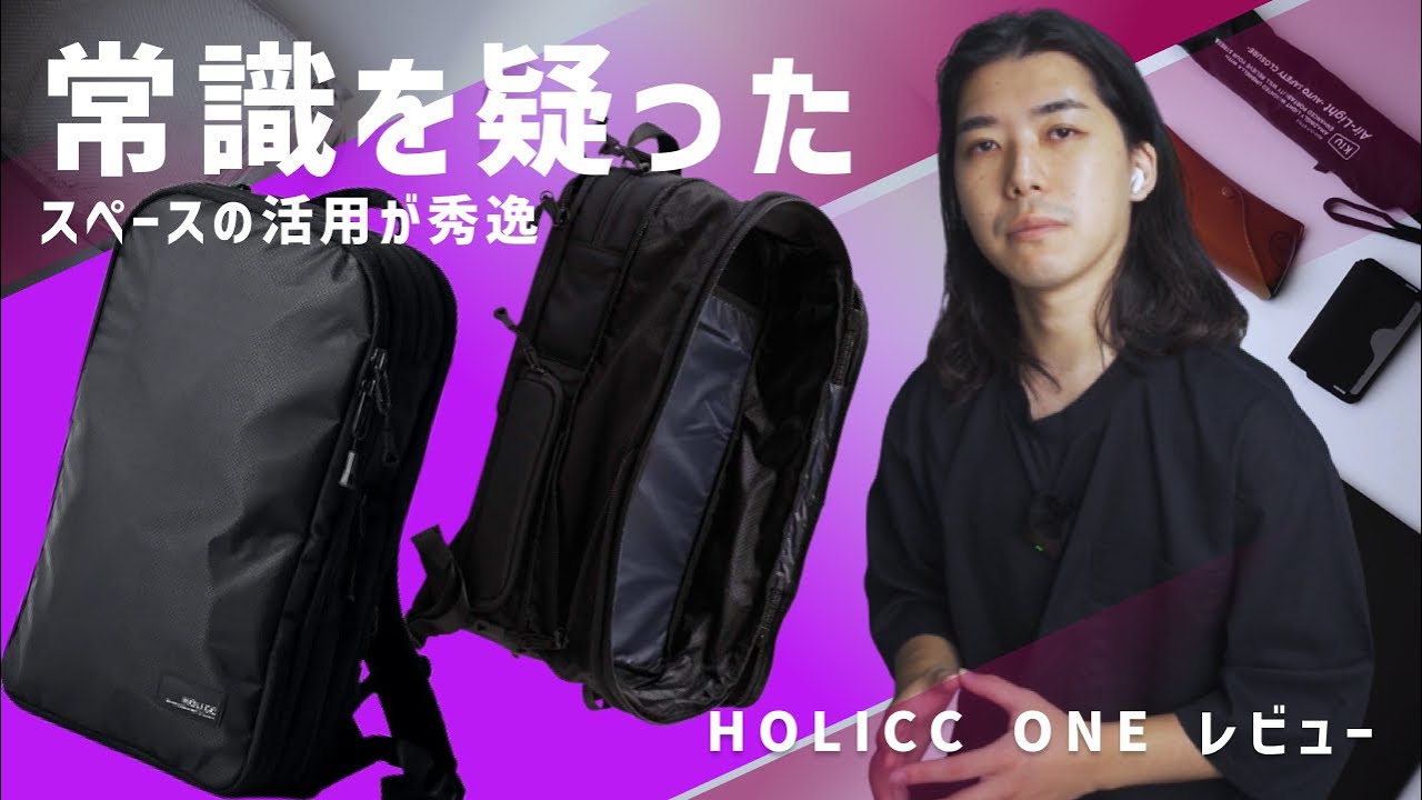 HOLICC ONE Review / A new backpack with a well-balanced fusion of