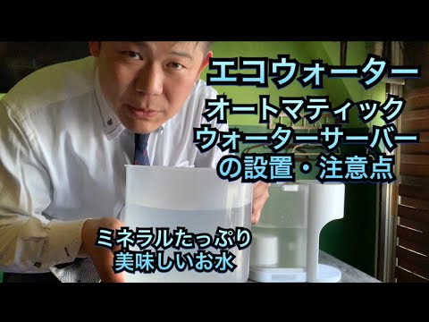 エコウォーターのオートマティックウォーターサーバー設置のやり方