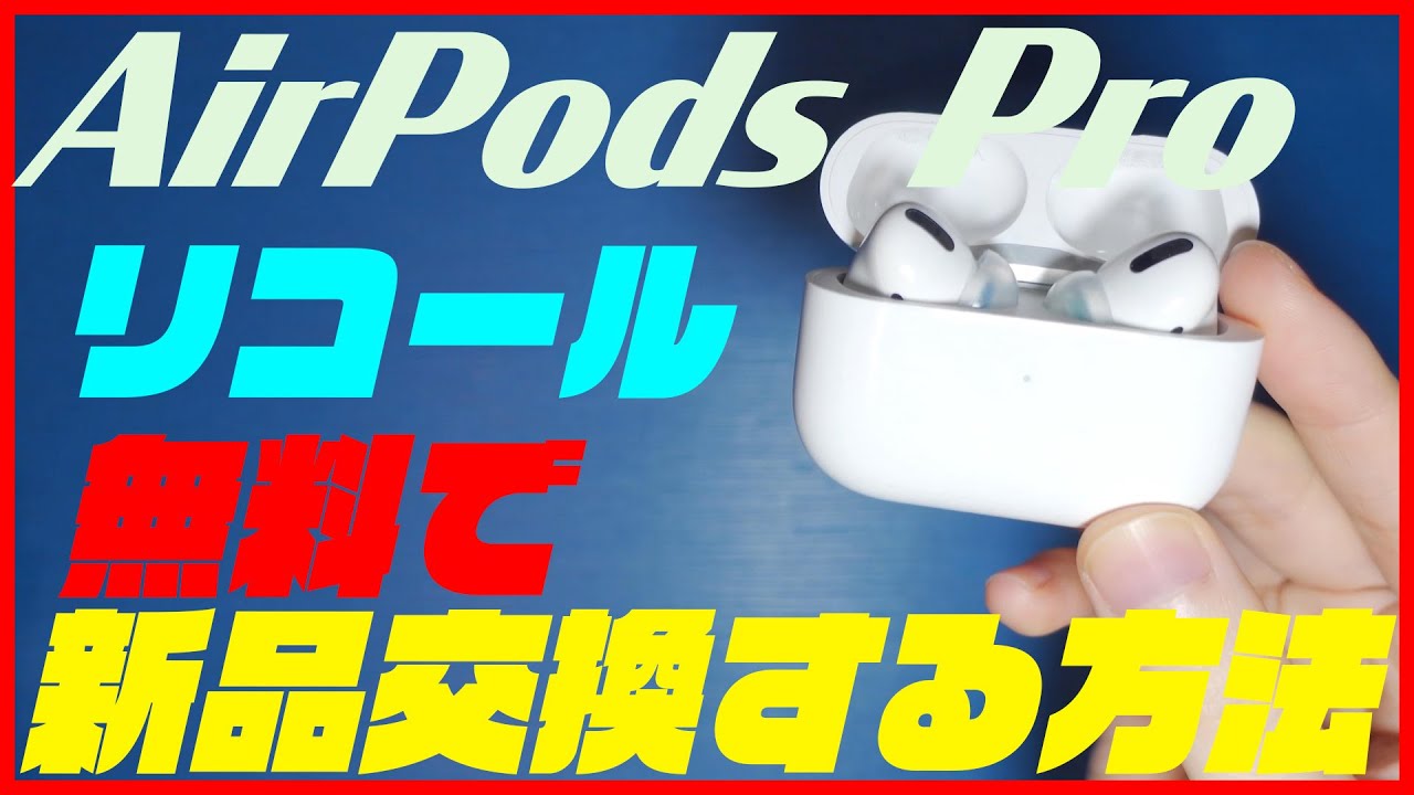 AirPods Proを無料で新品に交換する方法！そのAirPods Pro不良品かも