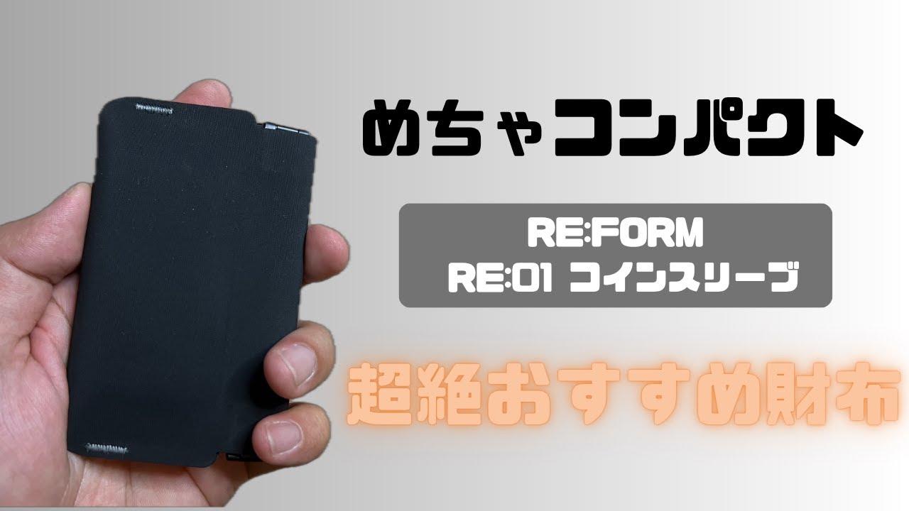 RE:FORM＞ RE:01 コインスリーブ レビュー！ - YouTube