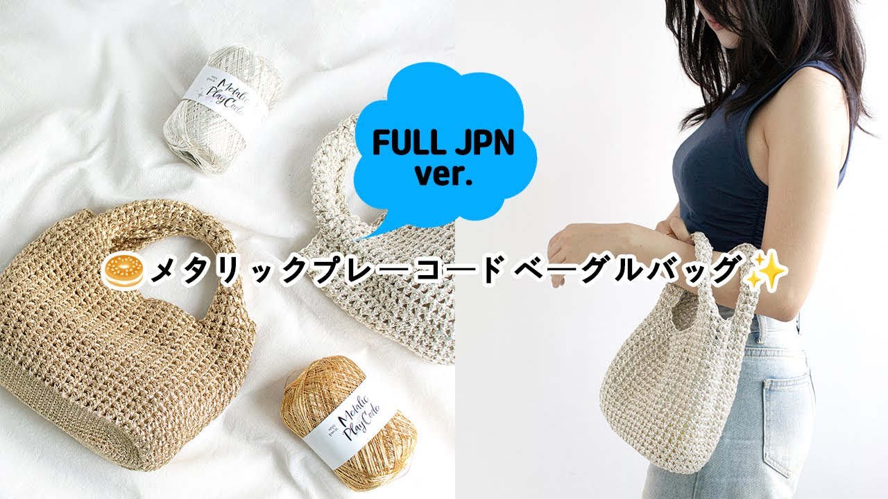 FULL JPN ver.) 🥯A sparkly bag that looks like a bagel✨Let's knit