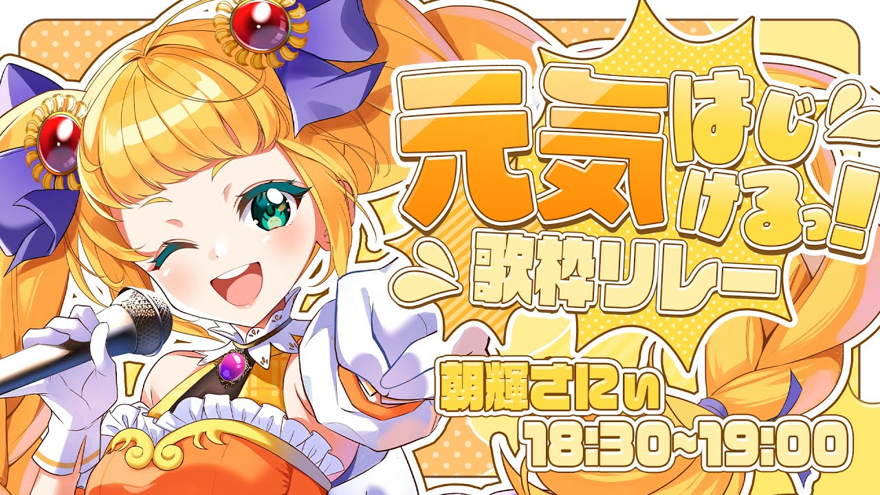 元気はじけるっ歌枠リレー 】18:30～太陽からやってきた朝輝さにぃ