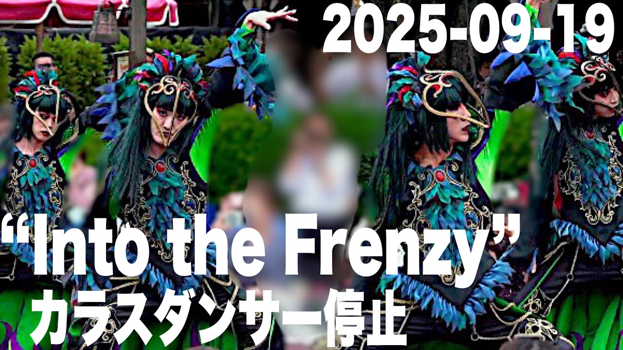 フレンジー9/19】カラスダンサー1st停止｜ダンサーメイン｜2025ザ
