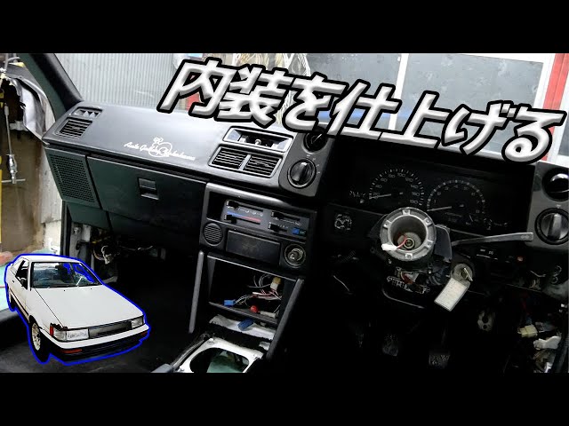 内装パーツをどんどん取り付ける！【#21 AE86】 - YouTube